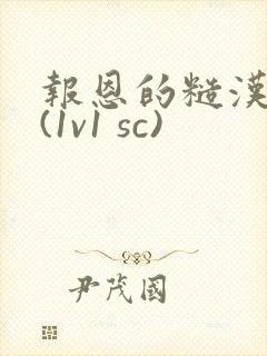 报恩的糙汉好猛(1v1 sc)