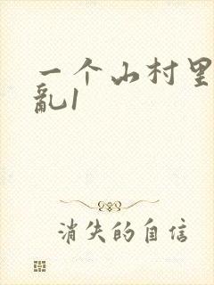 一个山村里的全乱1