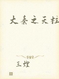 大秦之天柱崛起