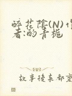 醉花阴(N)作者:酌青栀