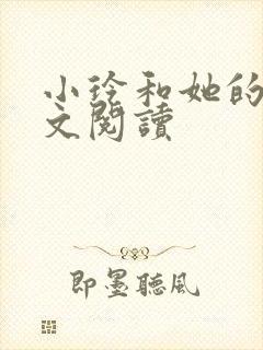 小玲和她的公全文阅读