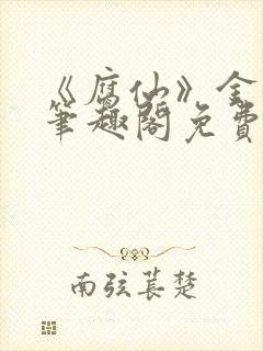 《腐仙》金银花笔趣阁免费阅读