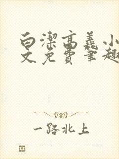 白洁高义小说全文免费笔趣阁在线阅读