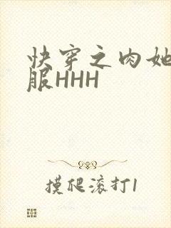 快穿之肉她好舒服HHH