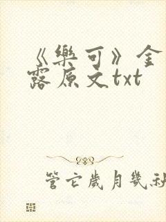 《乐可》金银花露原文txt