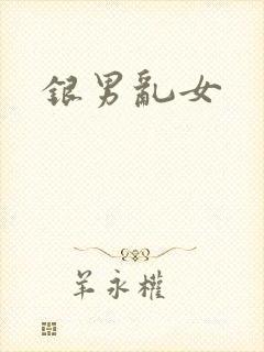 银男乱女