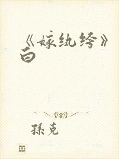 《嫁纨绔》墨书白