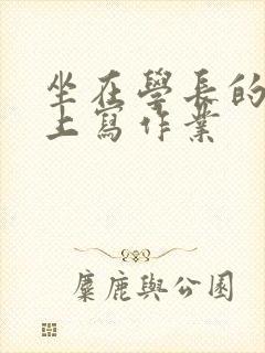 坐在学长的根茎上写作业