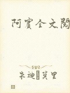 阿宾全文阅读