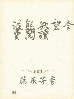 液态欲望全文免费阅读