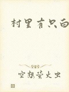 村里有只白骨精