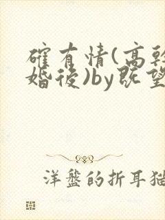 确有情(高干 婚后)by既望笔趣阁