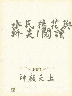 水氏杨花与十二轿夫1阅读