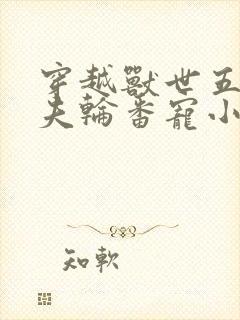 穿越兽世五个兽夫轮番宠小说