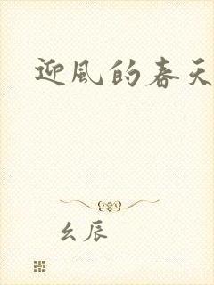 迎风的春天