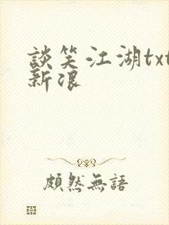 谈笑江湖txt新浪