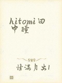 hitomi田中瞳