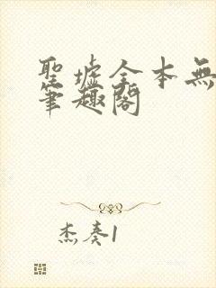 圣墟全本无弹窗笔趣阁