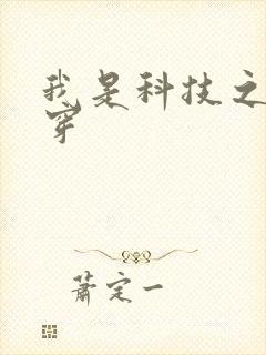 我是科技之光快穿