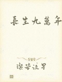 长生九万年