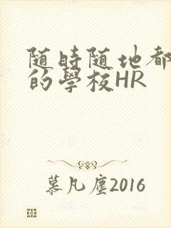 随时随地都能干的学校HR