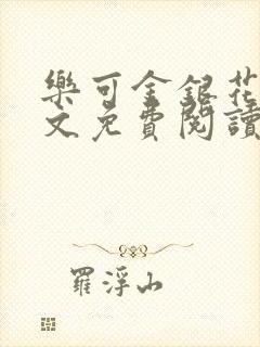 乐可金银花露全文免费阅读在线冯家父