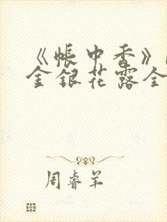 《帐中香》by金银花露全文免费阅读