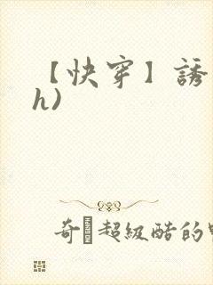 【快穿】诱行(h)