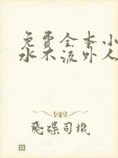 免费全本小说肥水不流外人田