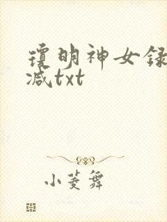 琼明神女录未删减txt