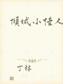 倾城小佳人
