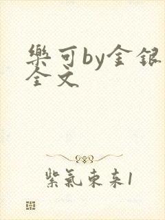 乐可by金银花全文