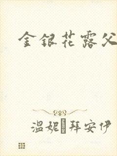 金银花露父欲