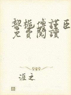 黎栀傅谨臣小说免费阅读