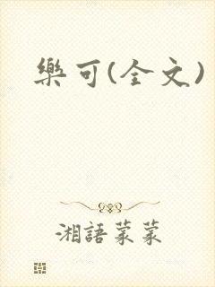 乐可(全文)