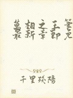 万相之王笔趣阁最新章节免费阅读