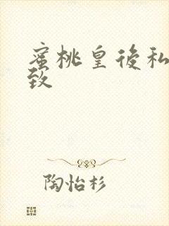 蜜桃皇后私密紧致