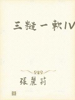 三糙一软1V3