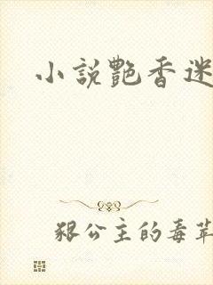 小说艳香迷醉