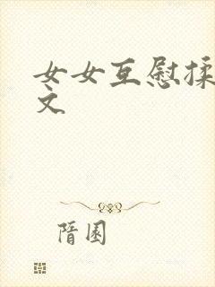 女女互慰揉小黄文
