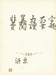 非暴力不合作免费阅读笔趣阁