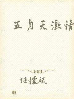 五月天激情小说