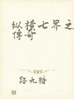 纵横七界之魔帝传奇