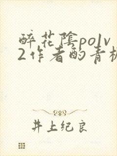 醉花阴po1v2作者酌青栀简介