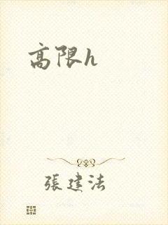 高限h