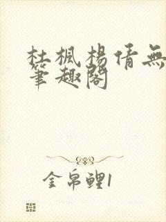 杜枫杨倩无弹窗笔趣阁