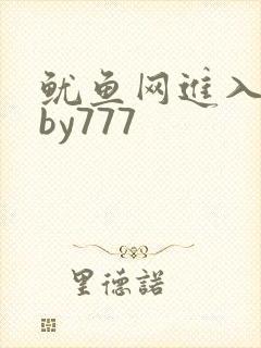 鱿鱼网进入官网by777