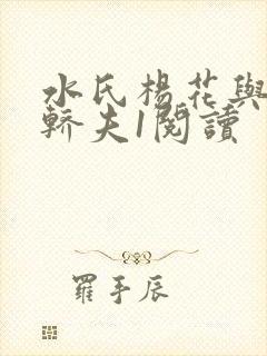 水氏杨花与十二轿夫1阅读