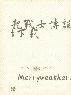 龙战士传说txt下载