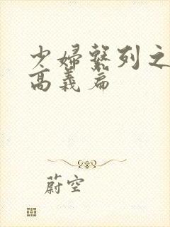 少妇系列之白洁高义篇